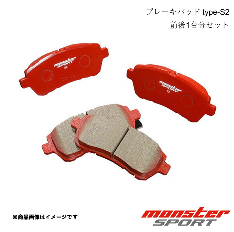 MONSTER SPORT モンスタースポーツ ブレーキパッド 1台分(F&R)セット type-S2 スイフトスポーツ ZC32S 11.12～16.12 2WD 411151-7650MA+412151-7650MA