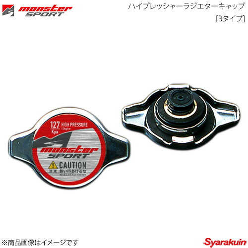 MONSTER SPORT モンスタースポーツ ハイプレッシャーラジエターキャップ Bタイプ アルト アルトワークス HA36S 14.12～(1型 2型) R06ANA ZZEC20