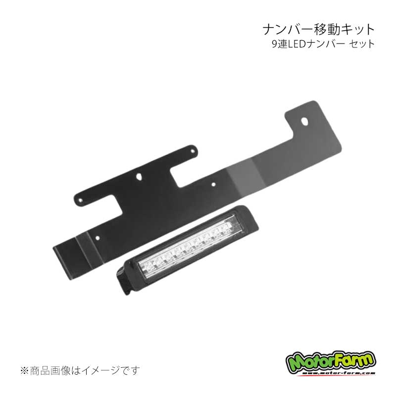 MotorFarm モーターファーム ナンバー移動キット/9連LEDナンバー セット ジムニー/ジムニーシエラ JB64/JB74 64EX-NIKSET