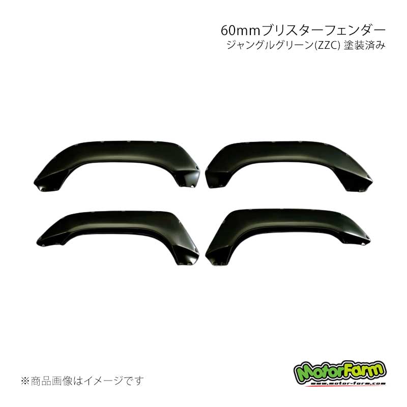 MotorFarm モーターファーム 60mmブリスターフェンダー ウレタン製 ジャングルグリーン(ZZC) 塗装済み ジムニー JB64 64EX-UOF60-ZZC