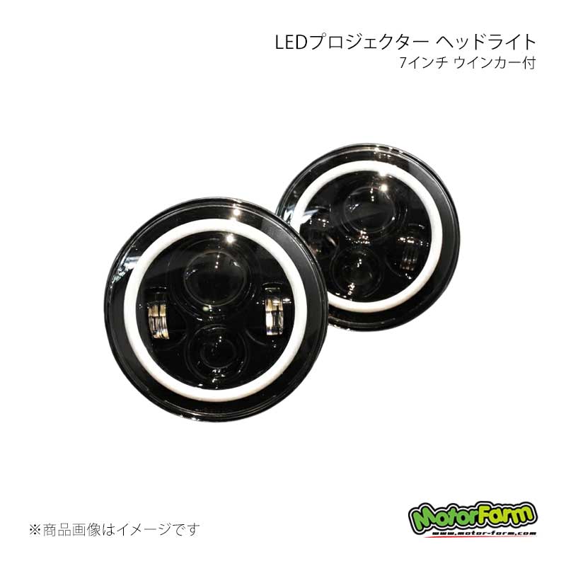 MotorFarm モーターファーム 7インチ LEDプロジェクター ヘッドライト ウインカー付 ジムニー JA 7LED-U