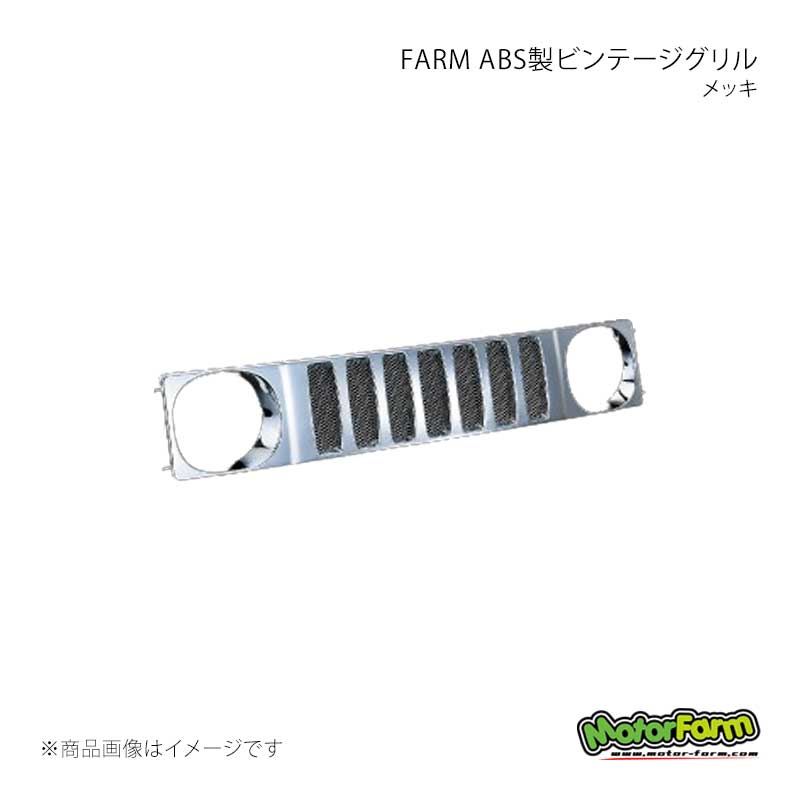 MotorFarm モーターファーム FARM ABS製ビンテージグリル メッキ ジムニー JA11/JB31 ABG11M｜車高調　カー用品専門店　車楽院