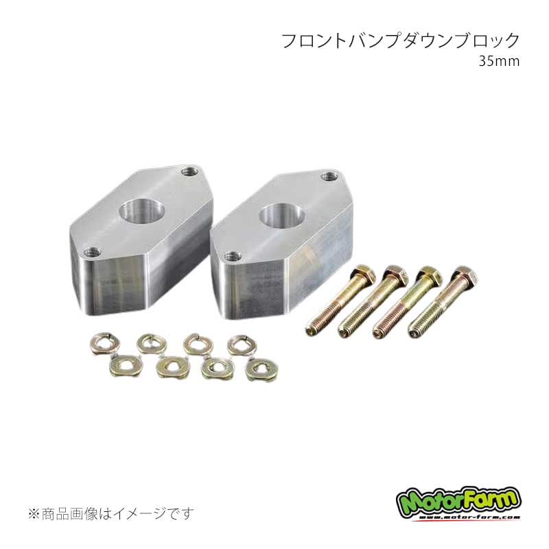 MotorFarm モーターファーム フロントバンプダウンブロック 35mm ジムニー SJ30/JA11/JA71/JA12/JA22/JA51/JB31/JB32 FBDB35|車高調 カー用品専門店 車楽院
