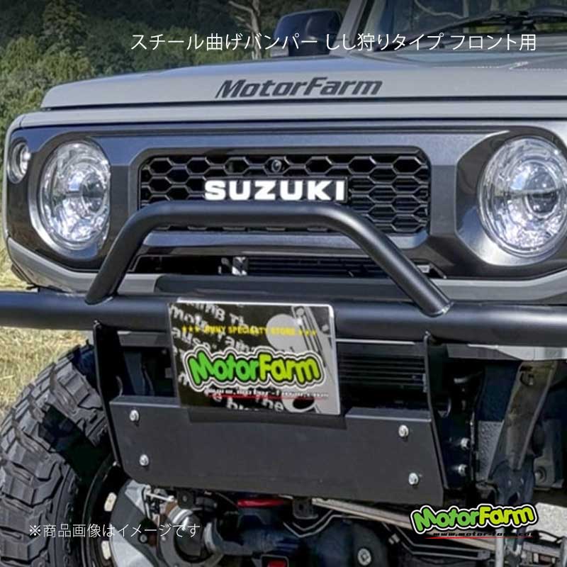 MotorFarm モーターファーム スチール曲げバンパー しし狩りタイプ フロント用 ジムニーシエラ JB74 FBS74FG｜車高調　カー用品専門店　車楽院