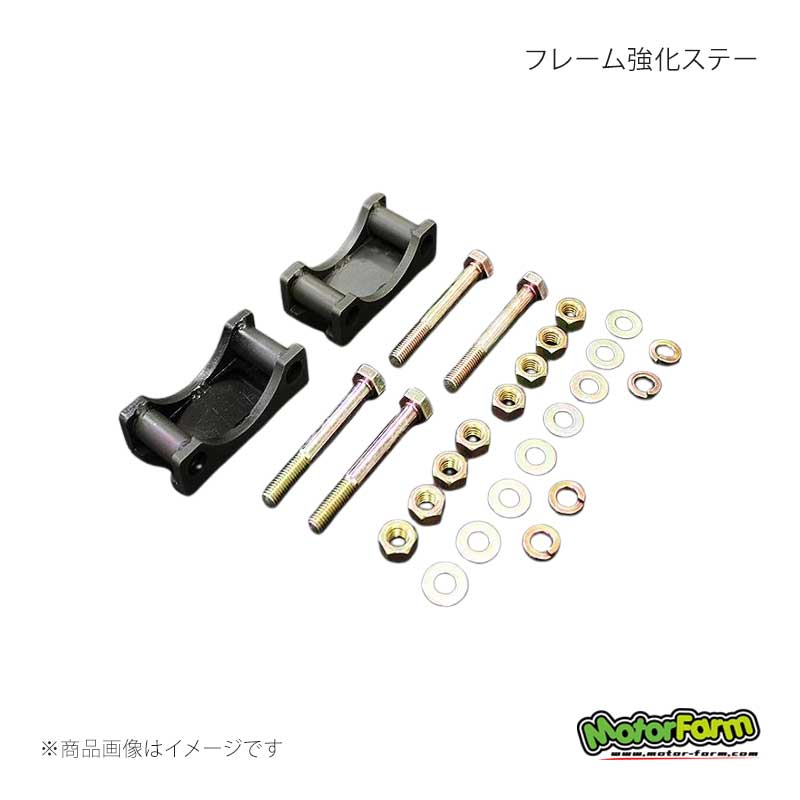 MotorFarm モーターファーム フレーム強化ステー ジムニー JA系 FKS