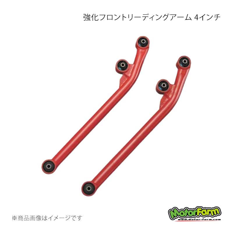 MotorFarm モーターファーム 強化フロントリーディングアーム 4インチ ガンメタ ジムニー JA12/JA22/JB23/JB33/JB43/JB64/JB74 FLA4｜車高調　カー用品専門店　車楽院 41,839円