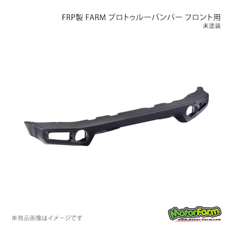 MotorFarm モーターファーム FRP製 FARM プロトゥルーバンパー フロント用 未塗装 ジムニーシエラ JB74 FPF74