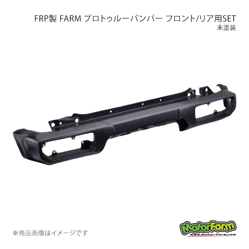 MotorFarm モーターファーム FRP製 FARM プロトゥルーバンパー リア用 未塗装 ジムニーシエラ JB74 FPR74