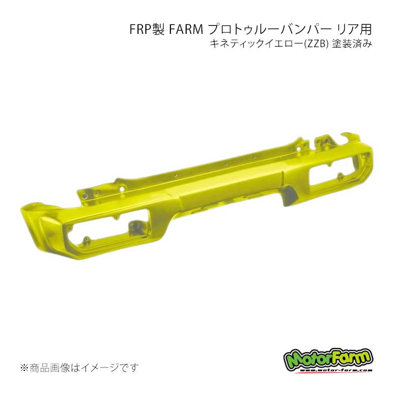 MotorFarm モーターファーム FRP製 FARM プロトゥルーバンパー リア用 キネティックイエロー(ZZB) 塗装済み ジムニーシエラ JB74 FPR74-ZZB