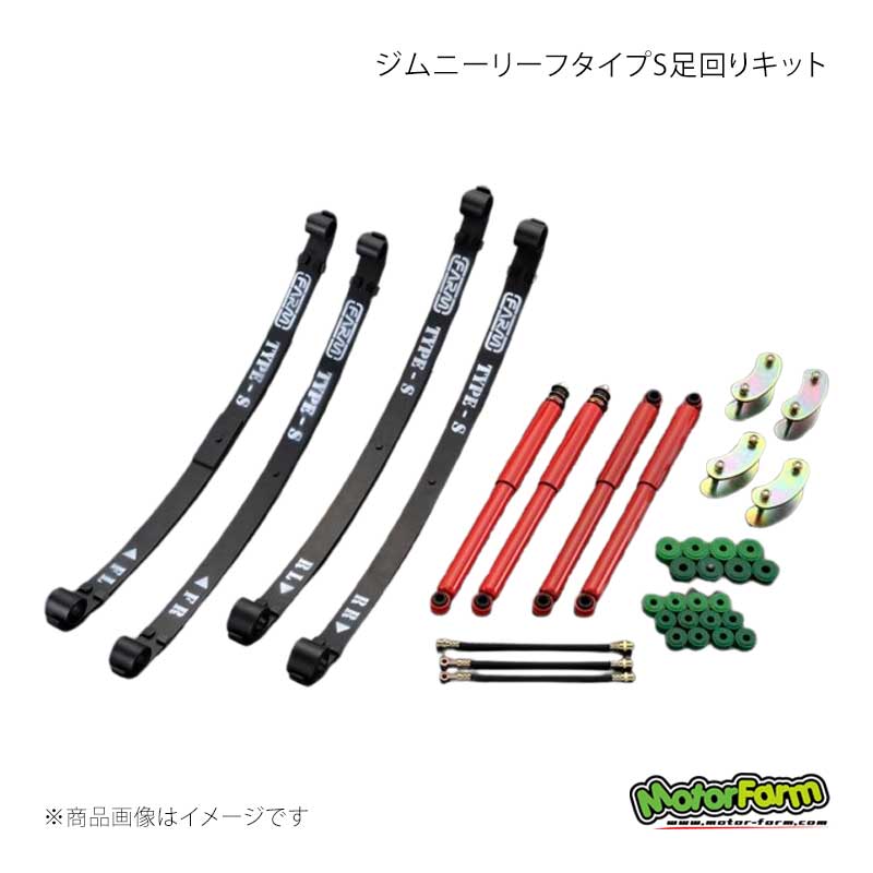 MotorFarm モーターファーム ジムニーリーフタイプS足回りキット FARMレボリューションSET ジムニー SJ30前期 FRS｜車高調　カー用品専門店　車楽院