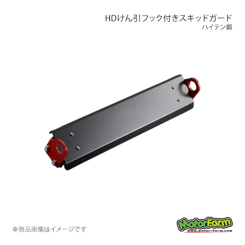MotorFarm モーターファーム HDけん引フック付きスキッドガード ハイテン鋼 ジムニー JB23/JB33/JB43 HDSGB|車高調 カー用品専門店 車楽院