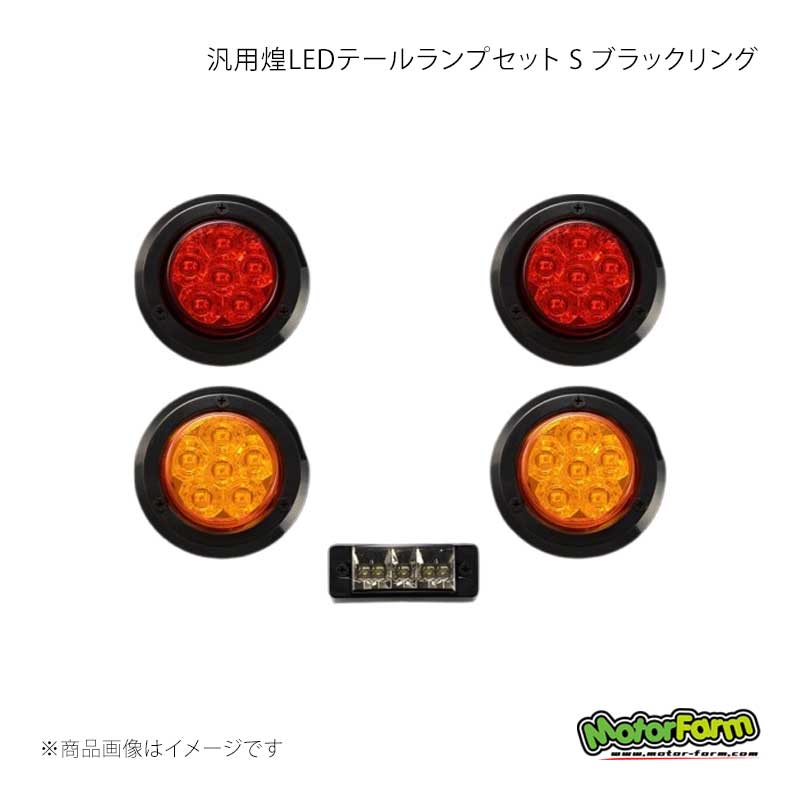 MotorFarm モーターファーム 汎用煌LEDテールランプセット S ブラックリング KTLSSB｜車高調　カー用品専門店　車楽院