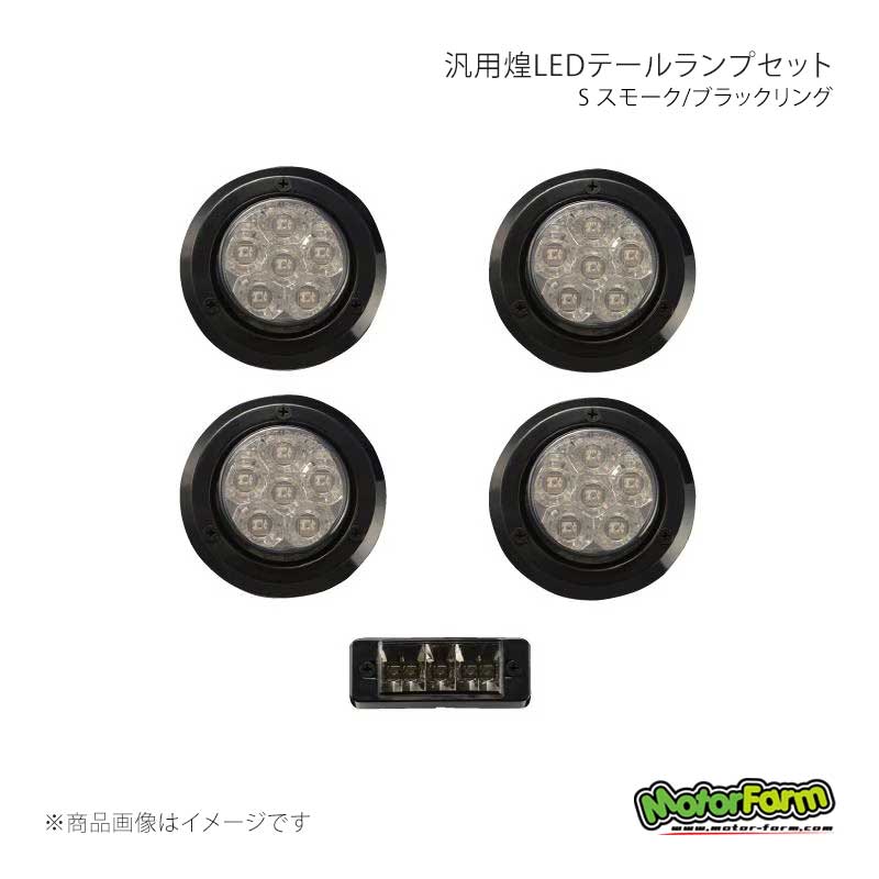 MotorFarm モーターファーム 煌LEDテールランプセット S スモーク/ブラックリング KTLSSSB