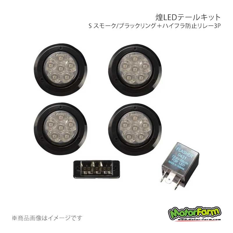 MotorFarm モーターファーム 煌LEDテールキット S スモーク/ブラックリング＋ハイフラ防止リレー3P KTLSSSBHBR3P