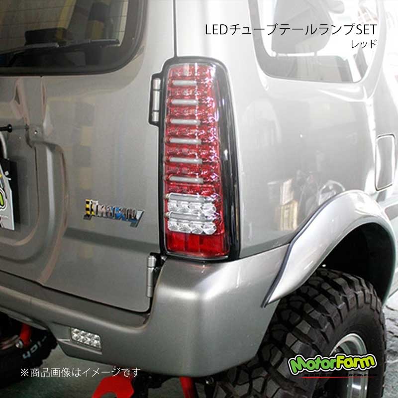 MotorFarm モーターファーム LEDチューブテールランプSET レッド ジムニー JB LTTL 25,822円