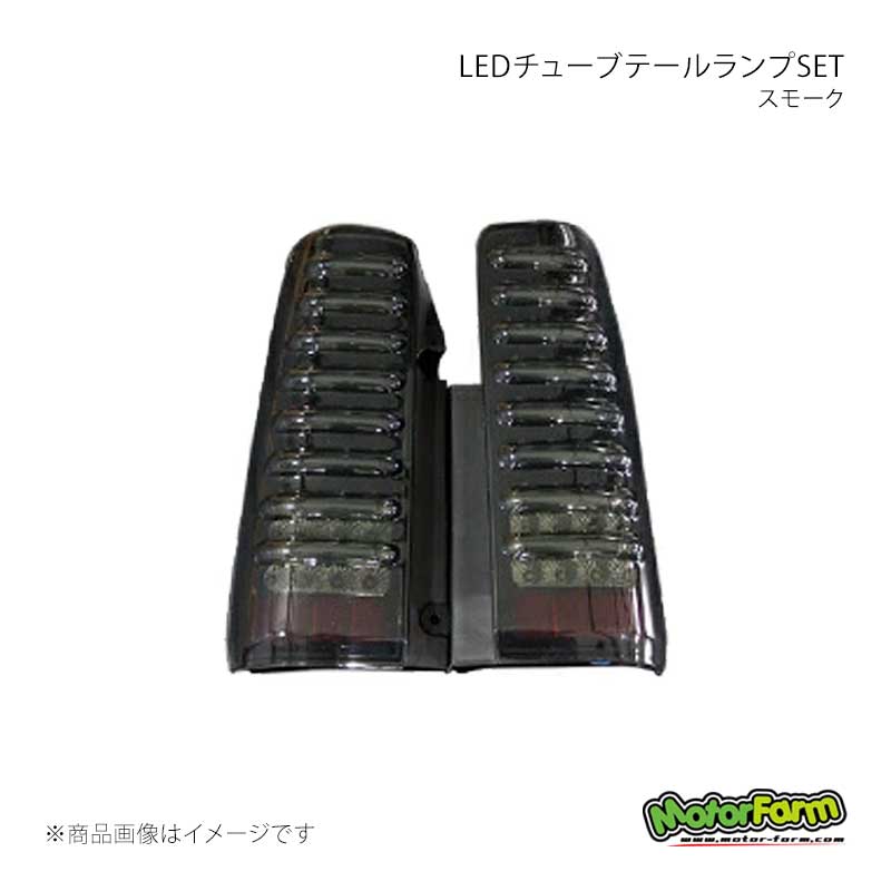 MotorFarm モーターファーム LEDチューブテールランプSET スモーク ジムニー JB LTTL