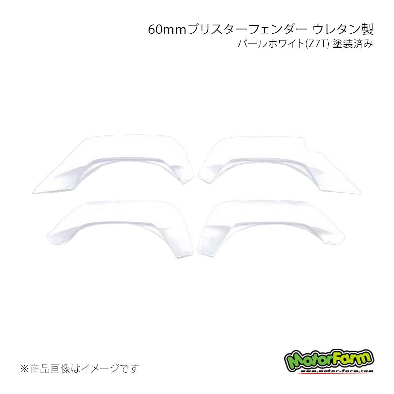 MotorFarm モーターファーム 60mmブリスターフェンダー ウレタン製 パールホワイト(Z7T) 塗装済み ジムニー JB23 OFKB2-60-Z7T