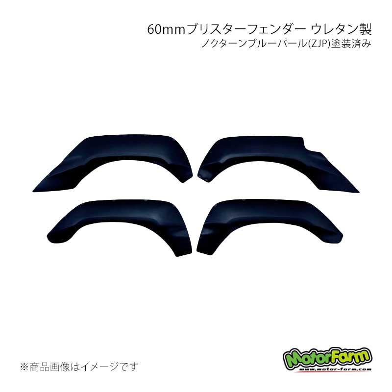 MotorFarm モーターファーム 60mmブリスターフェンダー ウレタン製 ノクターンブルーパール(ZJP)塗装済み ジムニー JB23 OFKB2-60-ZJP