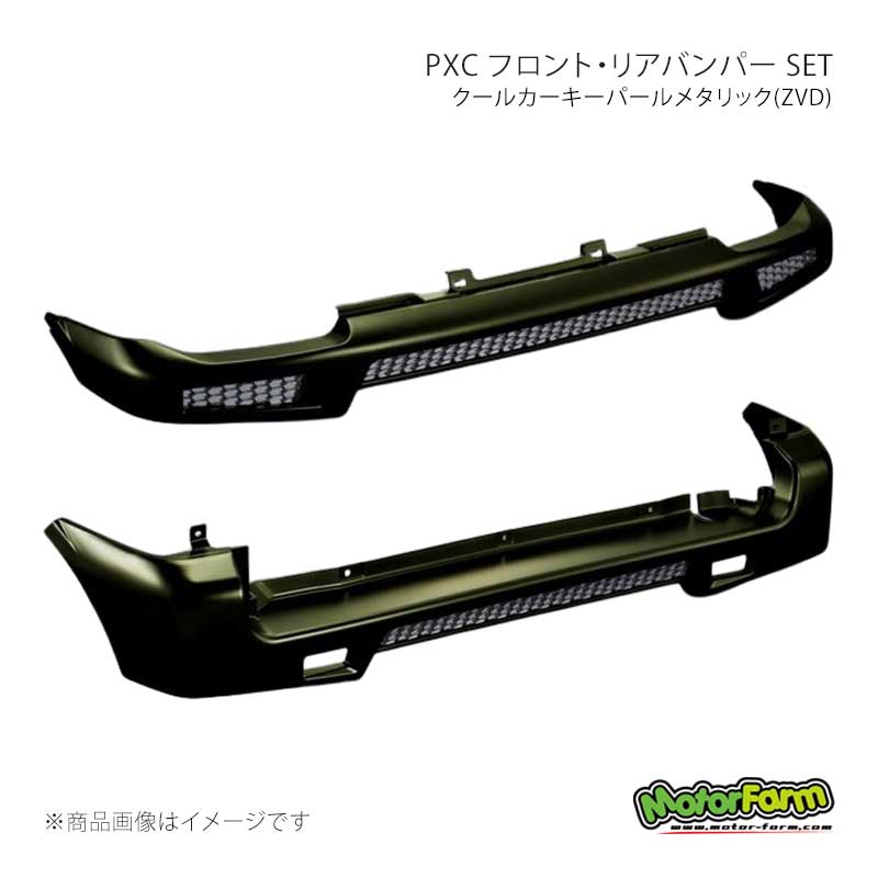 MotorFarm モーターファーム PXC フロント・リアバンパー SET クールカーキーパールメタリック(ZVD) ジムニー JB23 PBFR23-ZVD|車高調 カー用品専門店 車楽院