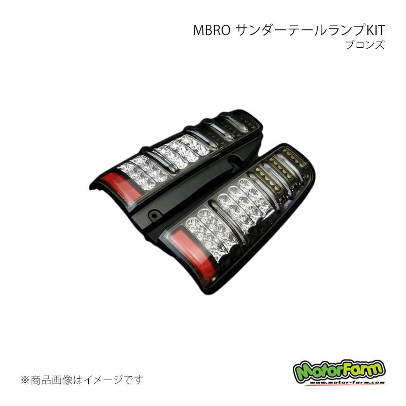 MotorFarm モーターファーム MBRO サンダーテールランプKIT ブロンズ ジムニー JB23W STAIL-BO