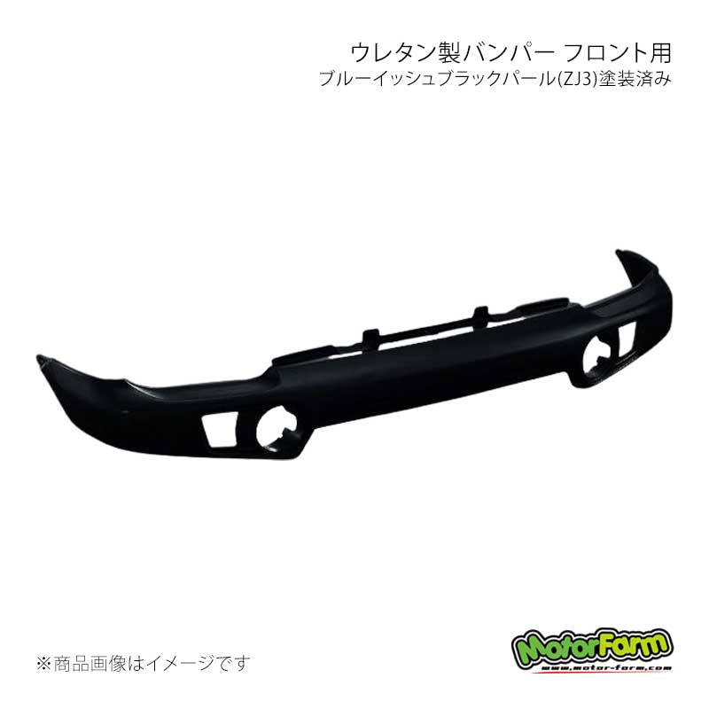 MotorFarm モーターファーム ウレタン製バンパー フロント用 ブルーイッシュブラックパール(ZJ3)塗装済み ジムニー JB23 UBF23-ZJ3｜車高調　カー用品専門店　車楽院