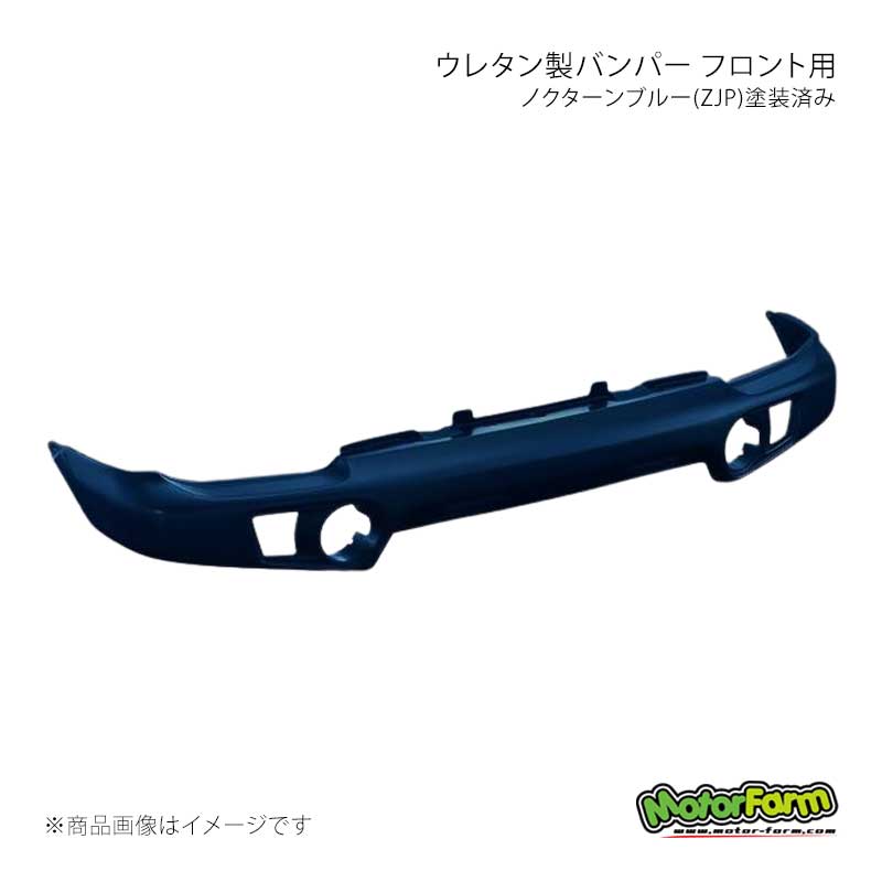 MotorFarm モーターファーム ウレタン製バンパー フロント用 ノクターンブルー(ZJP)塗装済み ジムニー JB23 UBF23-ZJP