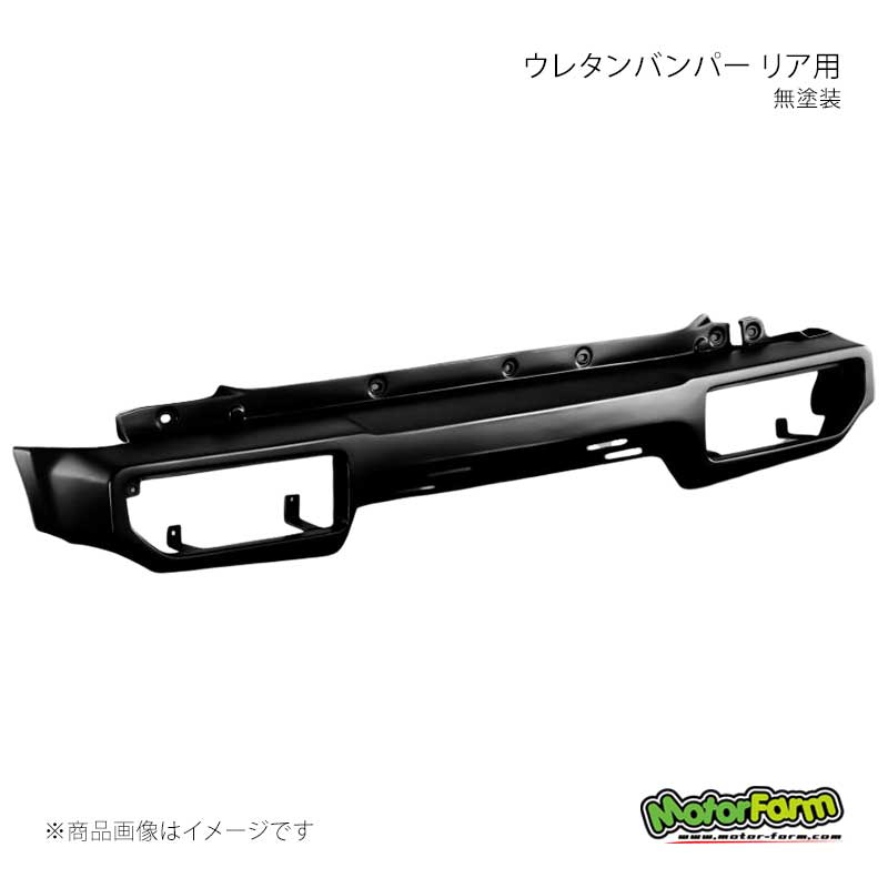 MotorFarm モーターファーム ウレタンバンパー リア用 無塗装 ジムニー JB64 UBR-JB64