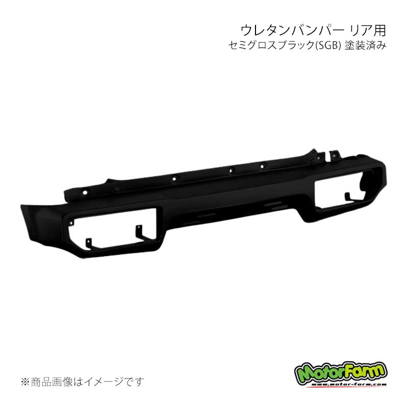 MotorFarm モーターファーム ウレタンバンパー リア用 セミグロスブラック(SGB) 塗装済み ジムニー JB64 UBR-JB64-SBK
