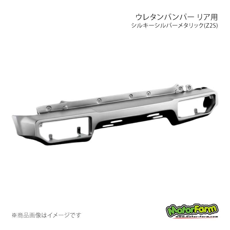 MotorFarm モーターファーム ウレタンバンパー リア用 シルキーシルバーメタリック(Z2S) 塗装済み ジムニー JB64 UBR-JB64-Z2S|車高調 カー用品専門店 車楽院