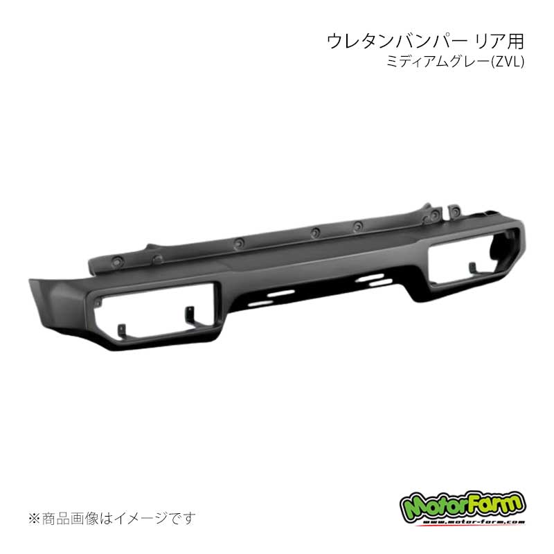 MotorFarm モーターファーム ウレタンバンパー リア用 ミディアムグレー(ZVL) 塗装済み ジムニー JB64 UBR-JB64-ZVL|車高調 カー用品専門店 車楽院