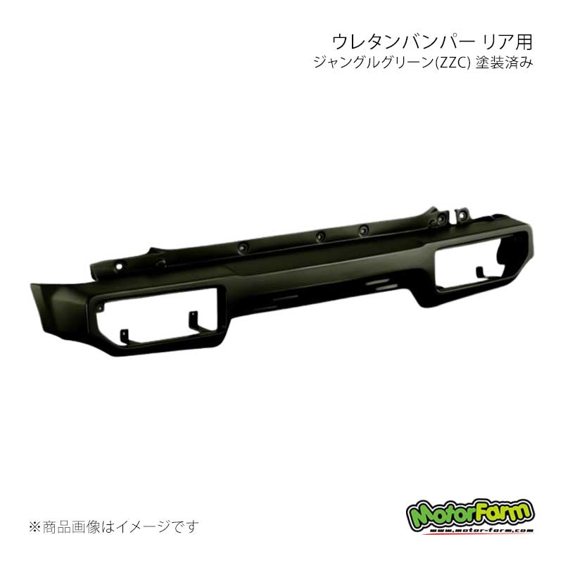 MotorFarm モーターファーム ウレタンバンパー リア用 ジャングルグリーン(ZZC) 塗装済み ジムニー JB64 UBR-JB64-ZZC｜車高調　カー用品専門店　車楽院