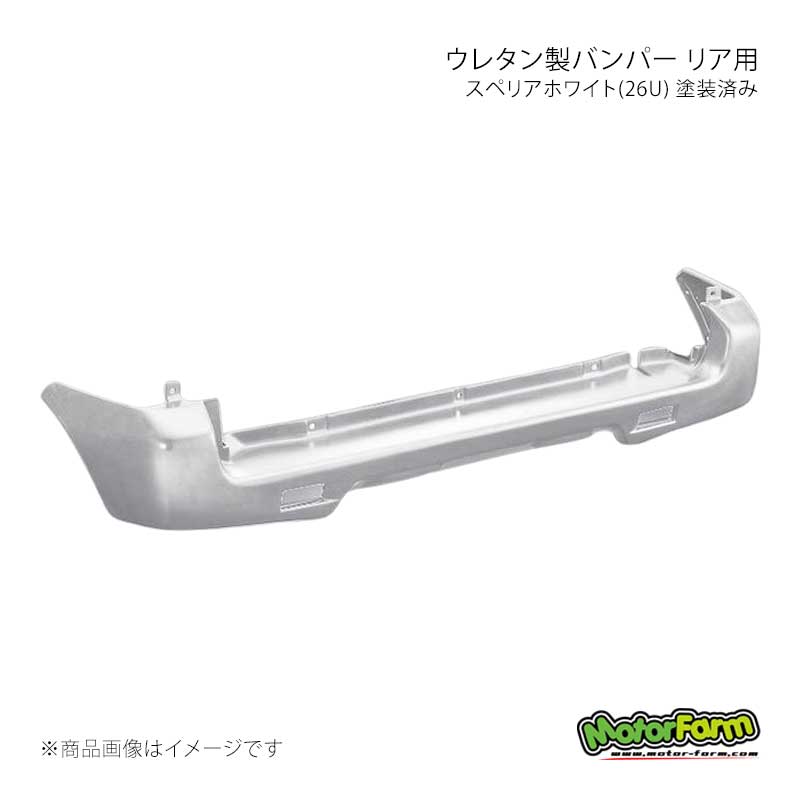 MotorFarm モーターファーム ウレタン製バンパー リア用 スペリアホワイト(26U) 塗装済み ジムニー JB23 UBR23-26U