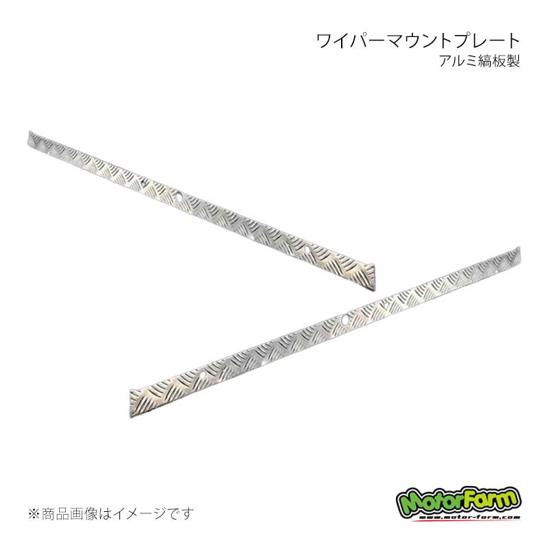 MotorFarm モーターファーム ワイパーマウントプレート アルミ縞板製 ジムニー JA11/JA71/JB31 WMP