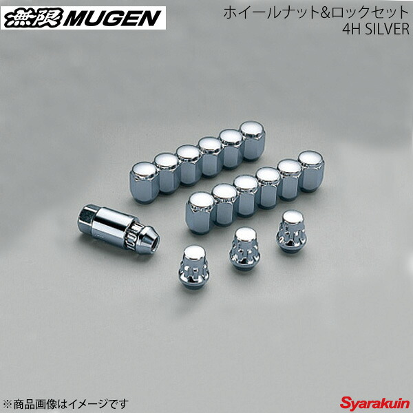 MUGEN 無限 ホイールナット＆ロックナットセット シルバー N-BOX JF1/JF2｜車高調　カー用品専門店　車楽院