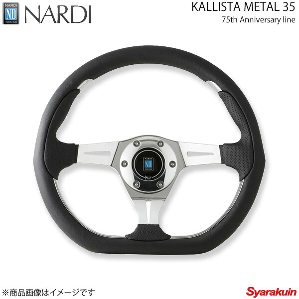 NARDI ナルディ 75th Anniversary アニバーサリー KALLISTA METAL 35(カリスタ メタル35) 直径350mm N202