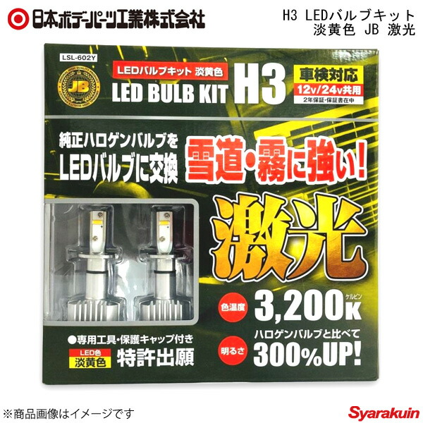 日本ボデーパーツ H3 LEDバルブキット 淡黄色 JB 激光 淡黄色 LEDH3バルブ LSL-602Y (LSL602Y) 6141602