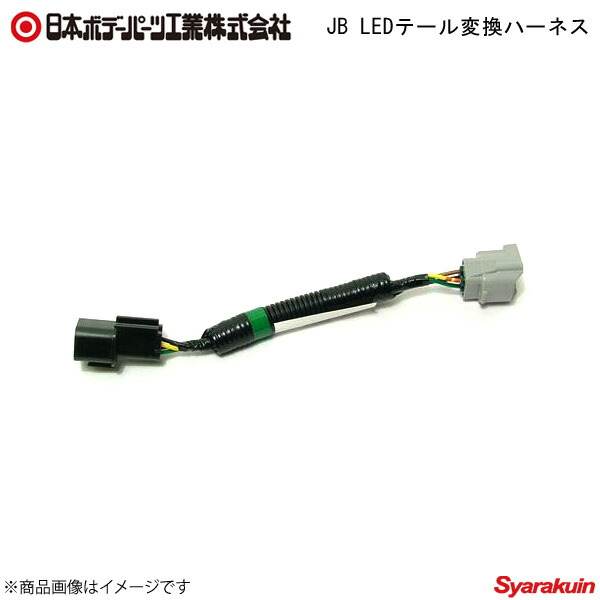 日本ボデーパーツ Jb Ledテール変換ハーネス Ledテールランプ用部品 E45 238 Ledテールランプ専用車種別変換ハーネス ハーネス E45 238 メーカー在庫が欠品の場合 ご注文前に必ず Painandsleepcenter Com