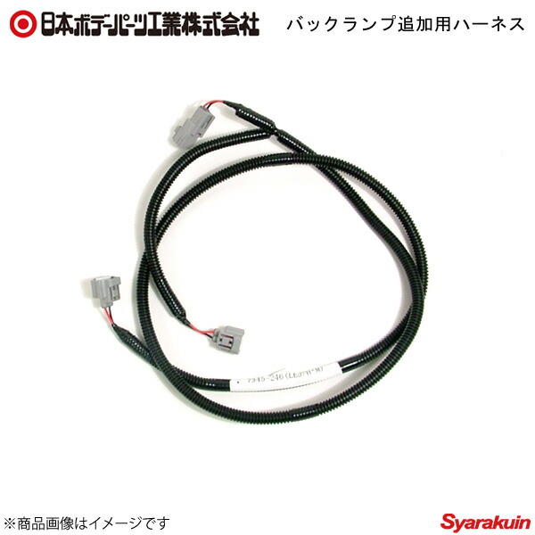 日本ボデーパーツ バックランプ追加用ハーネス - LEDテールランプ用部品 E85-255A 6148745