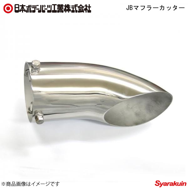 日本ボデーパーツ JBマフラーカッター - 6932389