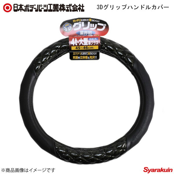 日本ボデーパーツ 3Dグリップハンドルカバー ブラウンメタリック 約460×460×50 (4t～大型車/2HS・2L) 6981-08(BR) 7727431