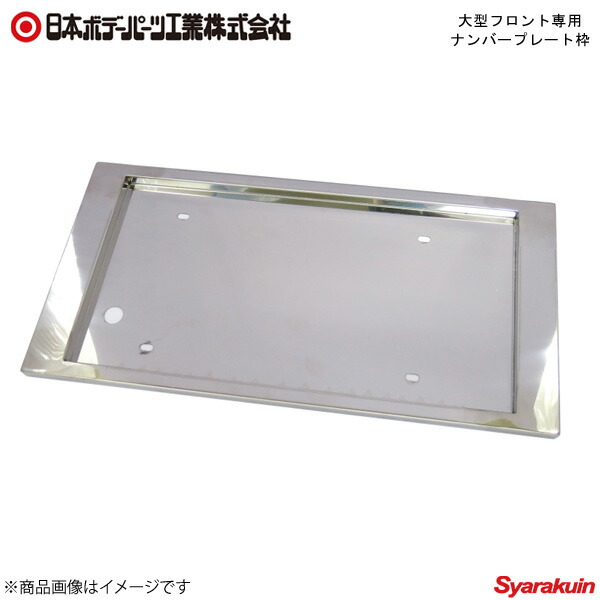 日本ボデーパーツ 大型フロント専用 ナンバープレート枠 角型 ミリ波レーダー搭載車輛に対応 ナンバープレート これを持って調査は終了する 板厚0 8t Diasaonline Com