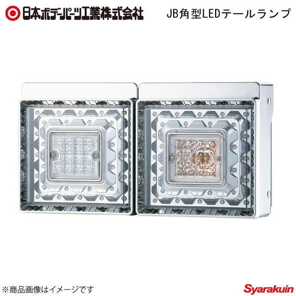 日本ボデーパーツ JB角型LEDテールランプ 2連+コネクターハーネス+バックランプハーネス 三菱ふそう 中型 バックランプ付 9249034E&times;1/6148770&times;2/6148772&times;2｜車高調　カー用品専門店　車楽院