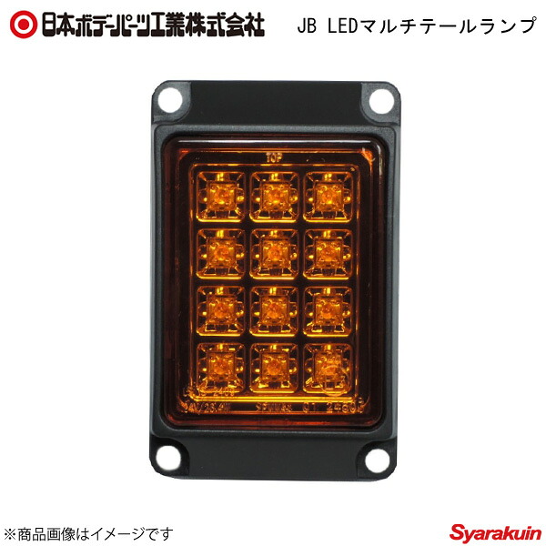 日本ボデーパーツ JB LEDマルチテールランプ 橙 橙色 テールランプ - 9251801