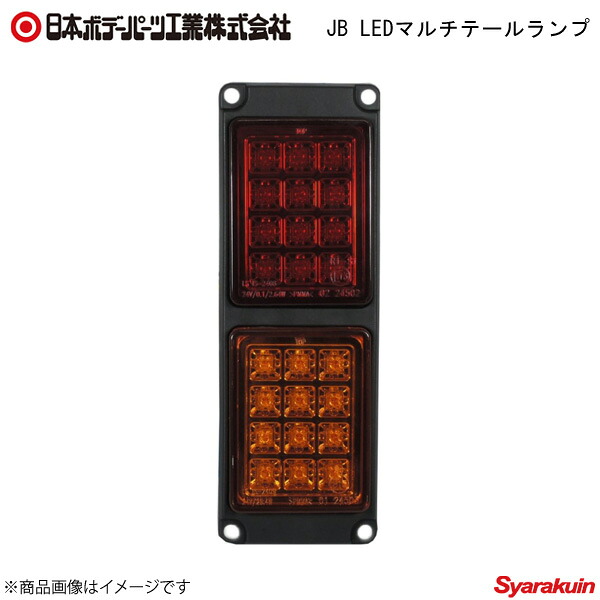日本ボデーパーツ JB LEDマルチコンビランプ 赤/橙 赤/橙 コンビネーションランプ - 9251810