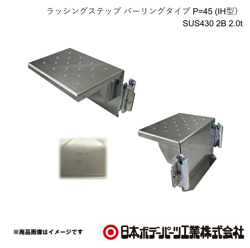 日本ボデーパーツ ラッシングステップ バーリングタイプ P=45 (IH型） SUS430 2B 2.0t トラック用品 箱車 外装 サイド ステップ 1100713｜車高調　カー用品専門店　車楽院