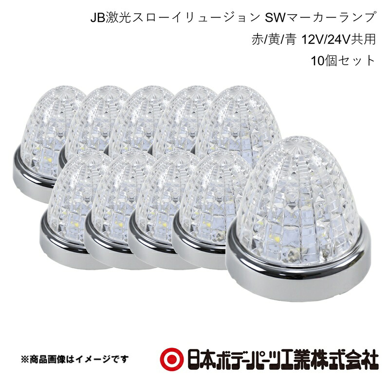【まとめ買いでオトク！】 日本ボデーパーツ JB激光スローイリュージョン SWマーカーランプ 赤/黄/青 12V/24V共用 10個セット LSL242RYB 6141476&times;10｜車高調　カー用品専門店　車楽院