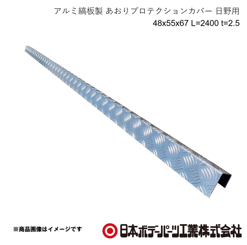 日本ボデーパーツ アルミ縞板製 あおりプロテクションカバー 日野用 48x55x67 L=2400 t=2.5 トラック用品 箱車 9231184|車高調 カー用品専門店 車楽院