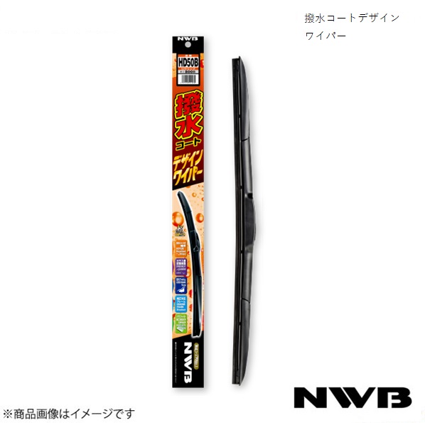 NWB 日本ワイパーブレード 撥水コートデザインワイパー 運転席+助手席セット コンドル H5.3～H23 HD50B+HD50B+HD50B