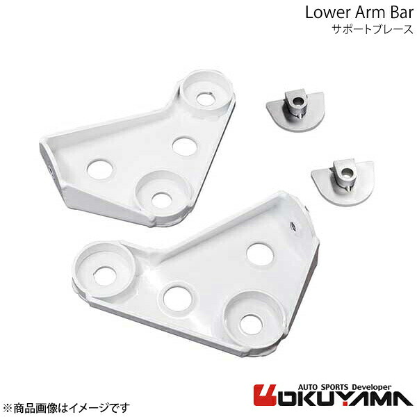 OKUYAMA オクヤマ ロワアームサポートブレース BRZ ZC6 685 055 0｜車高調　カー用品専門店　車楽院