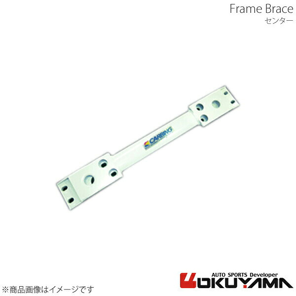 OKUYAMA/オクヤマ フレームブレース センター スイフトスポーツ ZC33S スイスポ 694 613 0｜車高調　カー用品専門店　車楽院